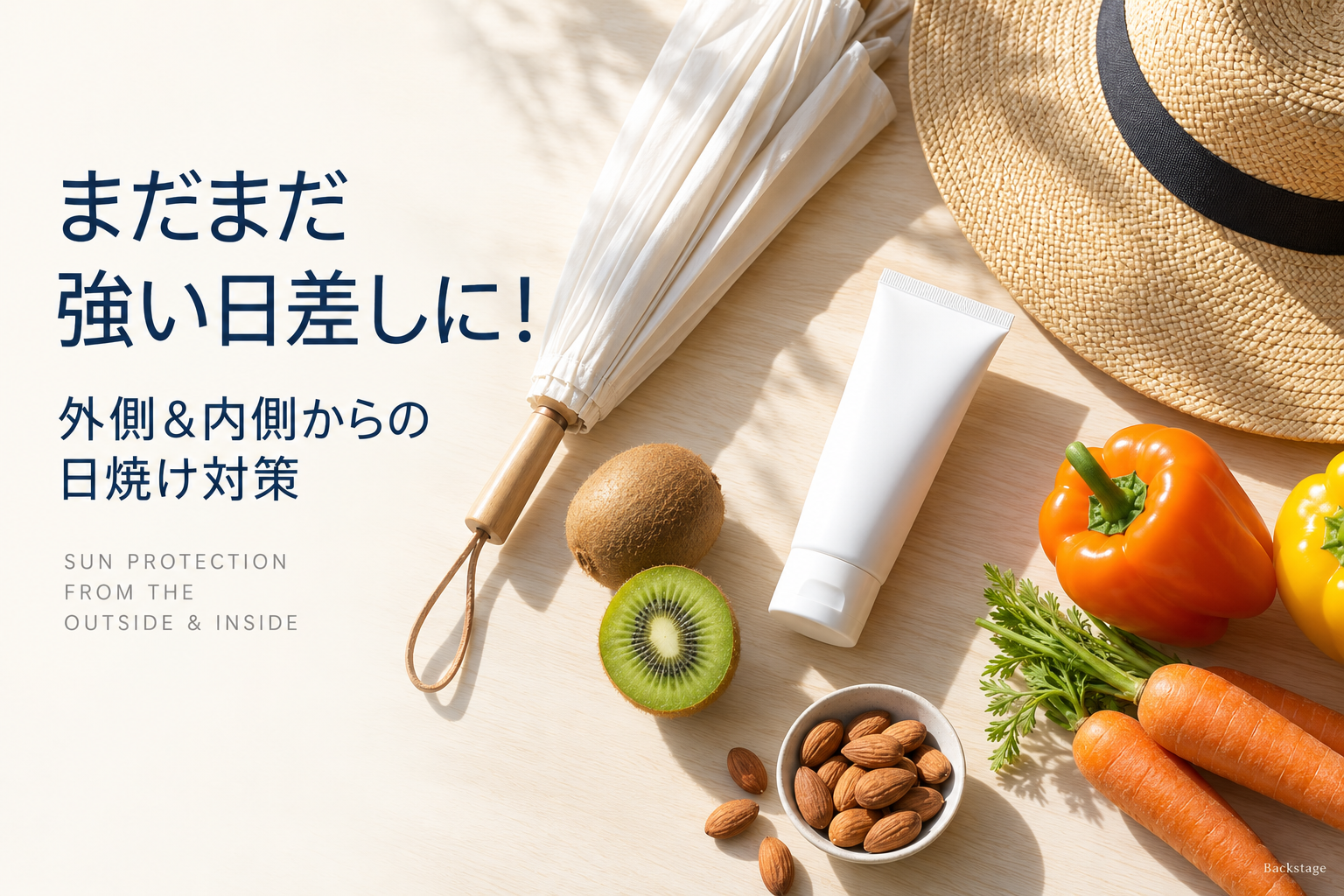 まだまだ強い日差しに｜外側＆内側から取り組む日焼け対策｜広島市中区Backstage